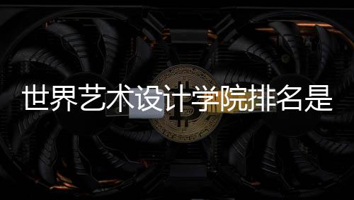 世界艺术设计学院排名是怎样的?