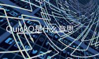 QuickQ是什么意思？探索这款改变生活的全新应用