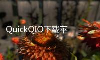 QuickQIO下载苹果版：提升效率，体验极致快捷生活