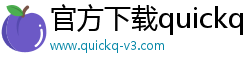 官方下载quickq
